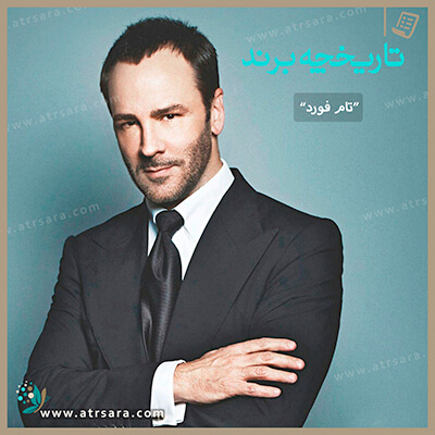 تاریخچه تام فورد